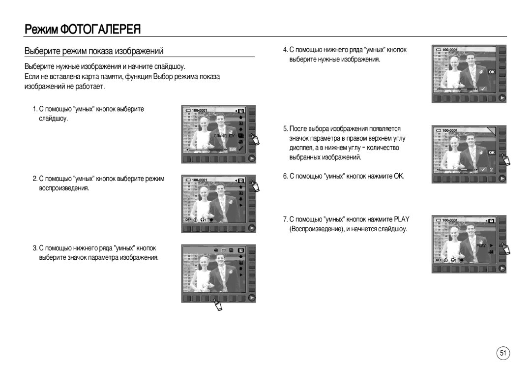 Samsung EC-NV15ZSBB/AS manual ÔÓÏÓ˘¸˛ ÛÏÌ˚ı Íìóôóí ‚˚·ÂËÚÂ ÒÎ‡È‰¯ÓÛ, ÔÓÏÓ˘¸˛ ÛÏÌ˚ı Íìóôóí ‚˚·ÂËÚÂ ÂÊËÏ ‚ÓÒÔÓËÁ‚Â‰ÂÌËﬂ 