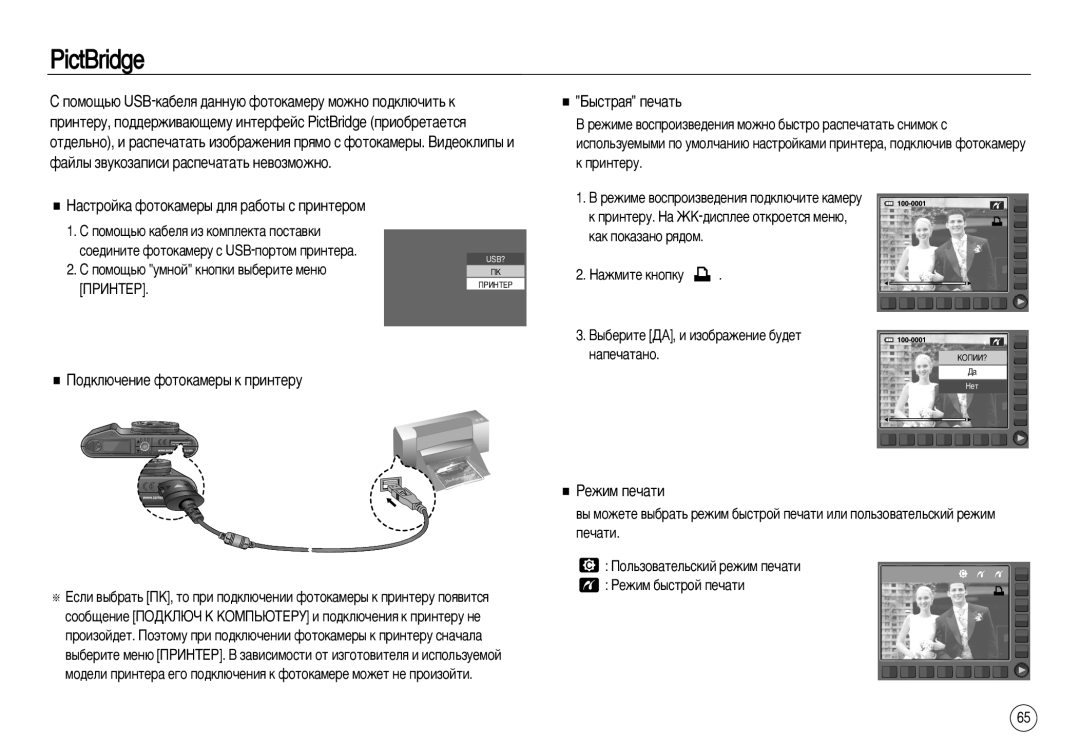 Samsung EC-NV15ZBBB/MX manual PictBridge, ‡ÒÚÓÈÍ‡ ÙÓÚÓÍ‡ÏÂ˚ ‰Îﬂ ‡·ÓÚ˚ Ò ÔËÌÚÂÓÏ, Èó‰Íî˛˜Âìëâ Ùóúóí‡Ïâ˚ Í Ôëìúâû 