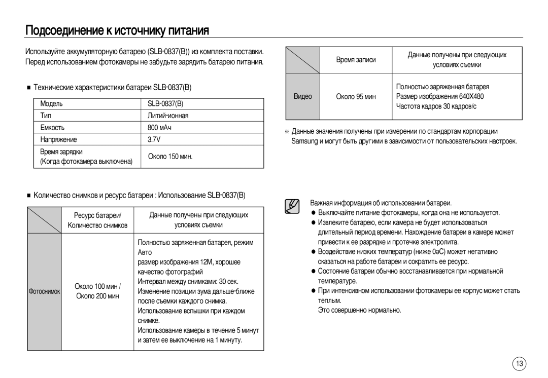 Samsung EC-NV20ZBBB/SP, EC-NV20ZSBA/E3 ÈÓ‰ÒÓÂ‰ËÌÂÌËÂ Í ËÒÚÓ˜ÌËÍÛ ÔËÚ‡ÌËﬂ, ÍÂıÌË˜ÂÒÍËÂ ı‡‡ÍÚÂËÒÚËÍË ·‡Ú‡ÂË SLB-0837B 