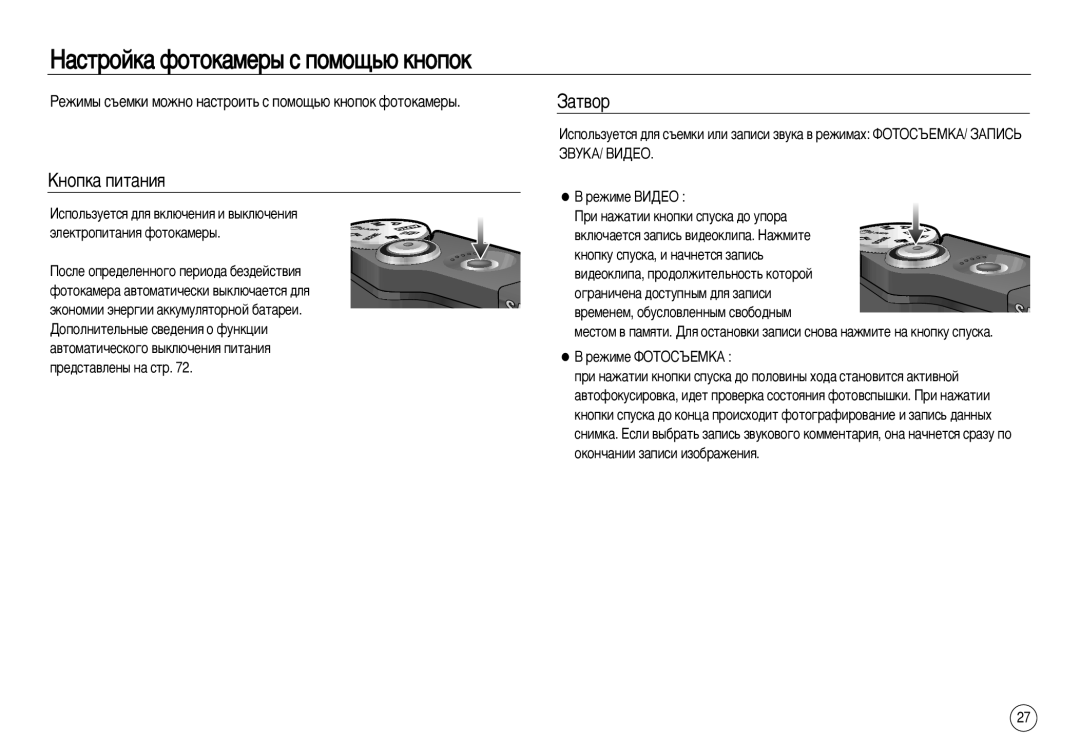 Samsung EC-NV20ZSBA/DE, EC-NV20ZSBA/E3, EC-NV20ZSBA/FR manual ‡ÒÚÓÈÍ‡ ÙÓÚÓÍ‡ÏÂ˚ Ò ÔÓÏÓ˘¸˛ Íìóôóí, ÄÌÓÔÍ‡ ÔËÚ‡ÌËﬂ, ‡Ú‚Ó 