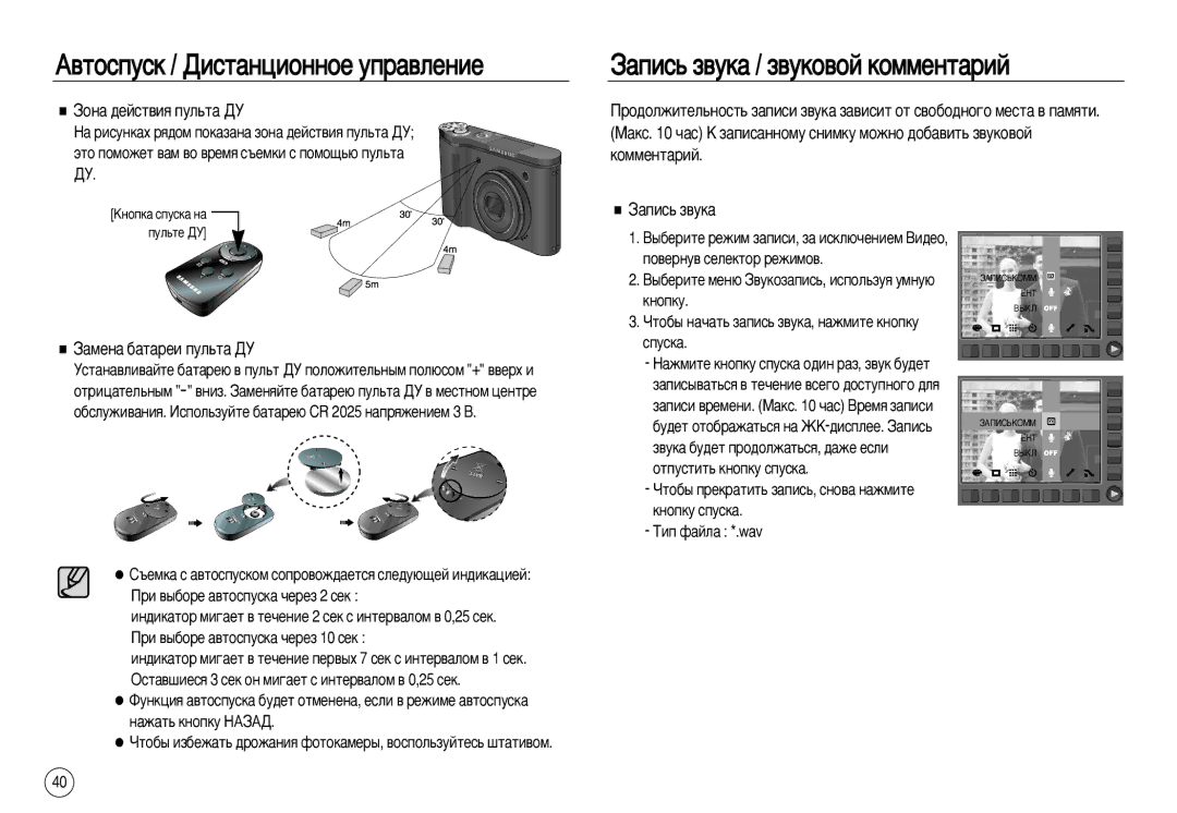 Samsung EC-NV20ZBSA/E1, EC-NV20ZSAA ‡Ôëò¸ Á‚Ûí‡ / Á‚Ûíó‚Óè Íóïïâìú‡Ëè, ÁÓÌ‡ ‰ÂÈÒÚ‚Ëﬂ ÔÛÎ¸Ú‡ Ñì, ‡ÏÂÌ‡ ·‡Ú‡ÂË ÔÛÎ¸Ú‡ Ñì 