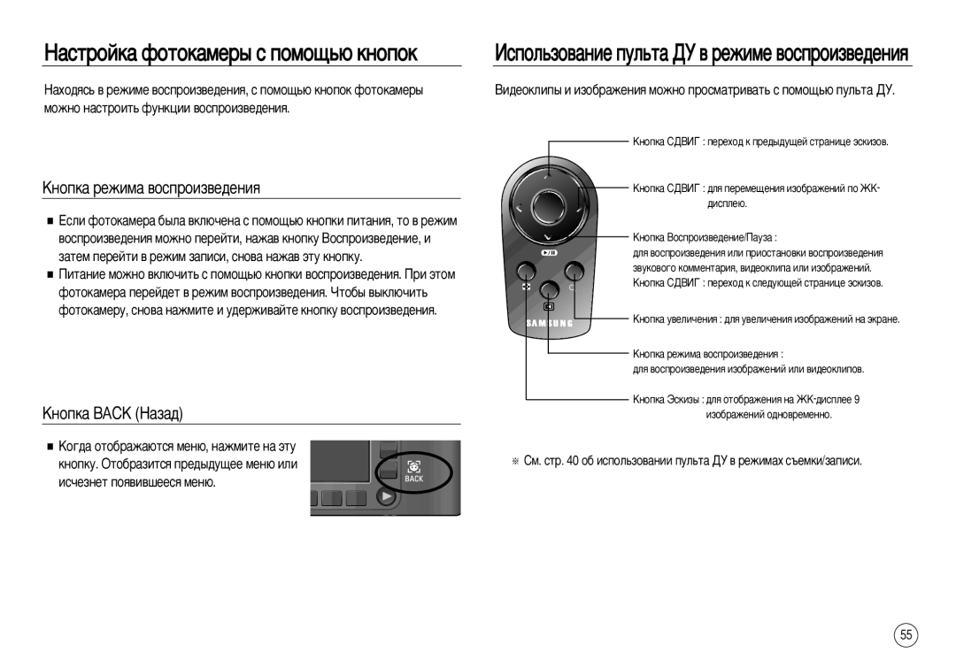 Samsung EC-NV20ZSBA/E1, EC-NV20ZSBA/E3, EC-NV20ZSBA/FR, EC-NV20ZBBA/FR manual ÄÌÓÔÍ‡ ÂÊËÏ‡ ‚ÓÒÔÓËÁ‚Â‰ÂÌËﬂ, ÄÌÓÔÍ‡ Back ç‡Á‡‰ 