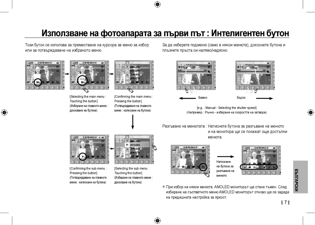 Samsung EC-NV24HSBA/E3 manual Използване на фотоапарата за първи път Интелигентен бутон, На предишната настройка за яркост 