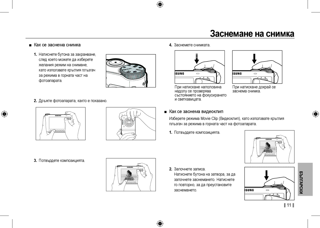 Samsung EC-NV24HSBB/E1 manual Заснемане на снимка,  Как се заснема снимка,  Как се заснема видеоклип, Заснема снимка 