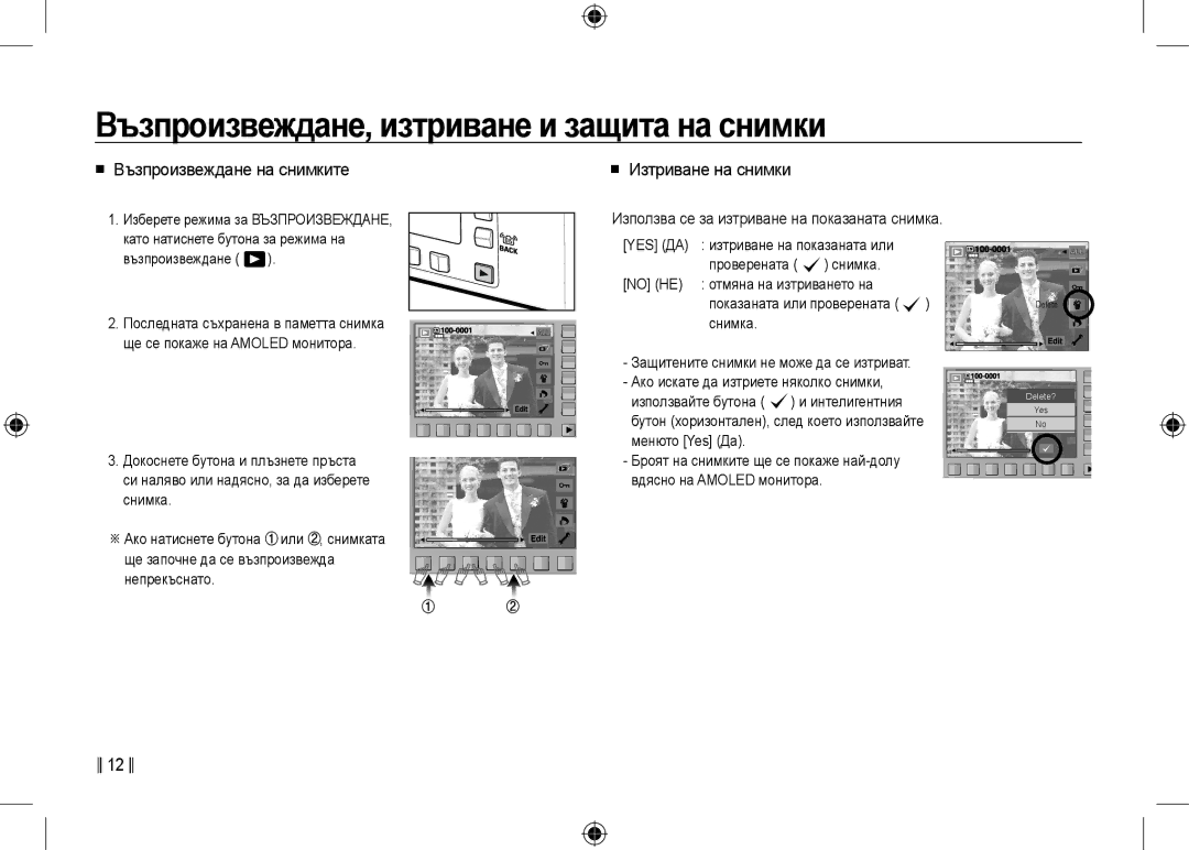 Samsung EC-NV24HSBA/IT, EC-NV24HBBA/E3 manual Възпроизвеждане, изтриване и защита на снимки,  Възпроизвеждане на снимките 