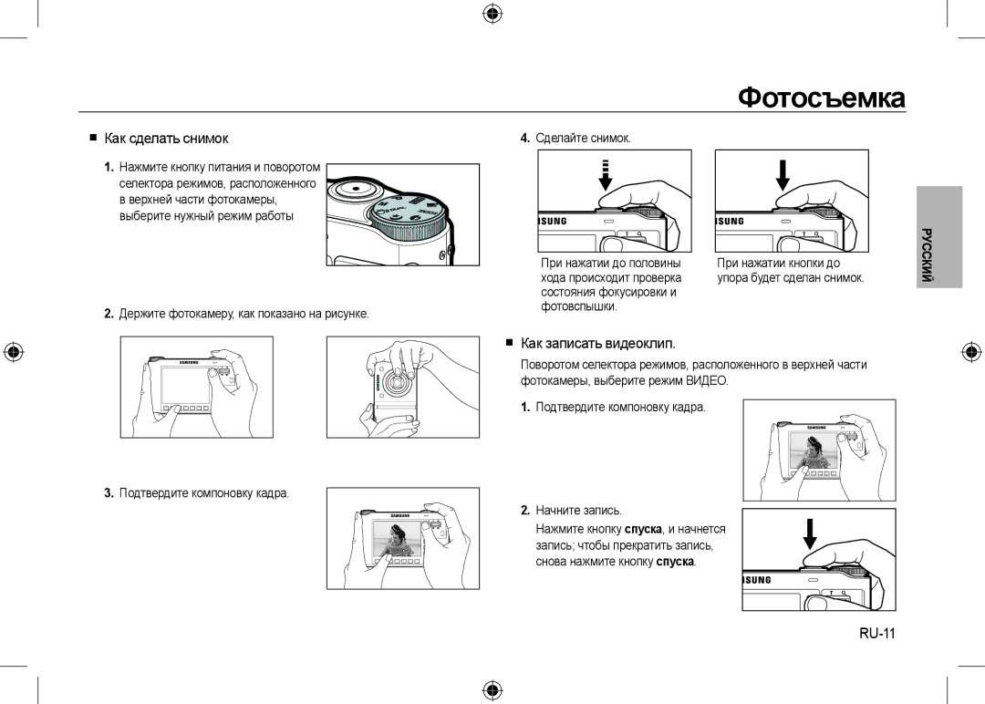 Samsung EC-NV24HBBB/LV, EC-NV24HBBA/E3, EC-NV24HBBB/FR Фотосъемка,  Как сделать снимок,  Как записать видеоклип, RU-11 