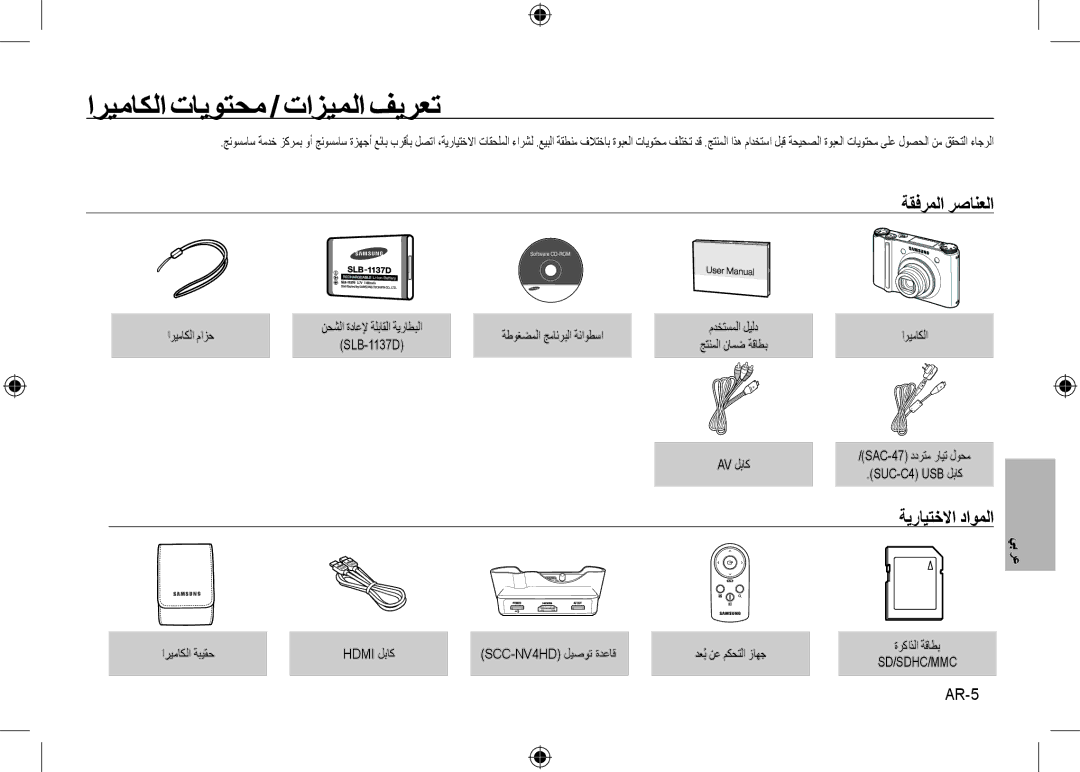 Samsung EC-NV24HBBB/LV, EC-NV24HBBA/E3, EC-NV24HBBB/FR manual AR-5, ﺍﺮﻴﻣﺎﻜﻟﺍ ﻡﺍﺰﺣ, ﺔﻃﻮﻐﻀﻤﻟﺍ ﺞﻣﺎﻧﺮﺒﻟﺍ ﺔﻧﺍﻮﻄﺳﺍ, Av ﻞﺑﺎﻛ 