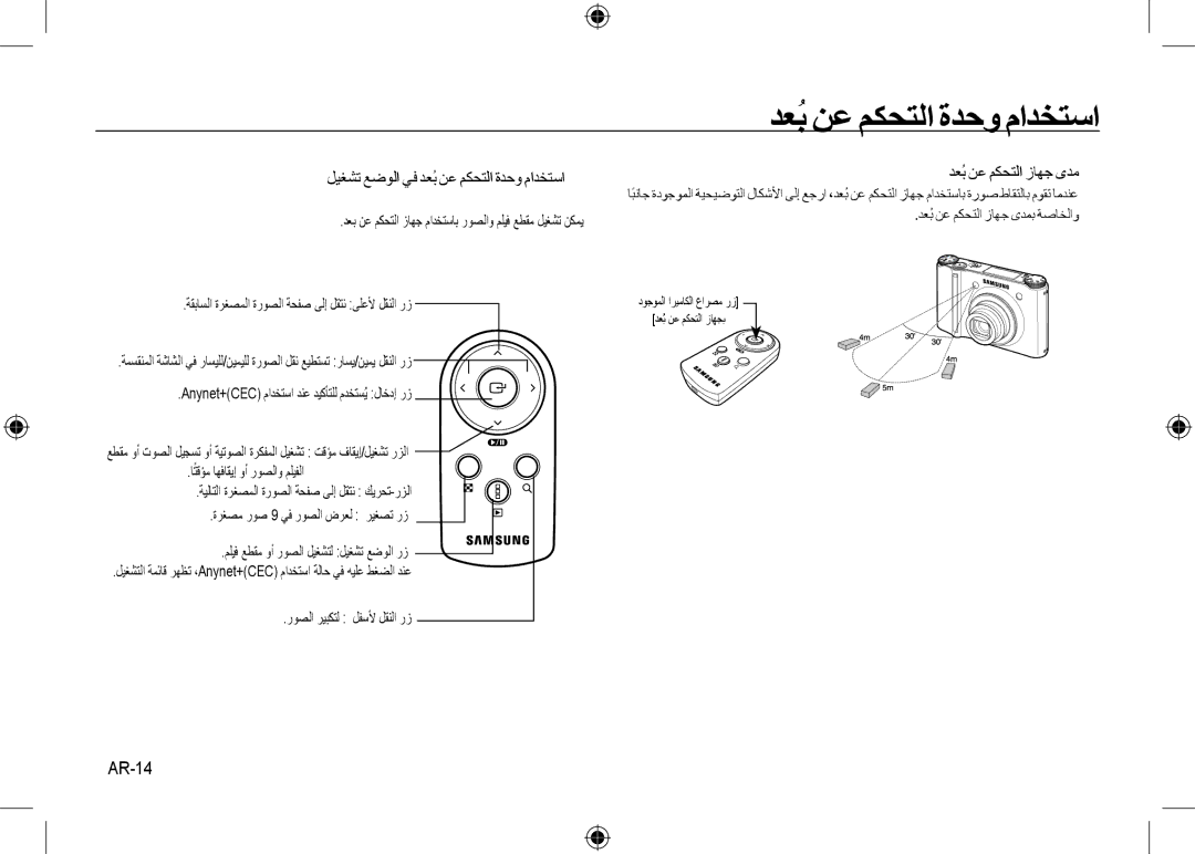 Samsung EC-NV24HSBA/E2, EC-NV24HBBA/E3 ﻞﻴﻐﺸﺗ ﻊﺿﻮﻟﺍ ﻲﻓ ﺪﻌُﺑ ﻦﻋ ﻢﻜﺤﺘﻟﺍ ﺓﺪﺣﻭ ﻡﺍﺪﺨﺘﺳﺍ , ﺪﻌُﺑ ﻦﻋ ﻢﻜﺤﺘﻟﺍ ﺯﺎﻬﺟ ﻯﺪﻣ , AR-14 