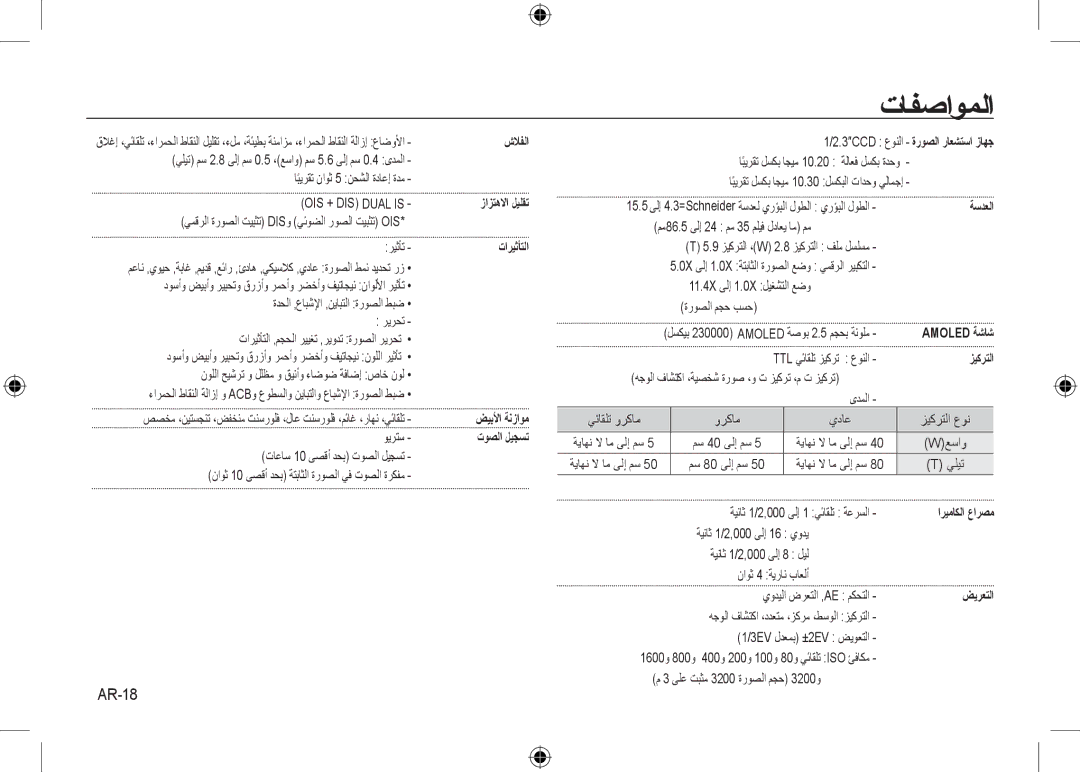 Samsung EC-NV24HSBA/IT, EC-NV24HBBA/E3, EC-NV24HBBB/FR, EC-NV24HBBA/E2, EC-NV24HSBA/FR, EC-NV24HSBA/E3 manual ﺕﺎﻔﺻﺍﻮﻤﻟﺍ, AR-18 