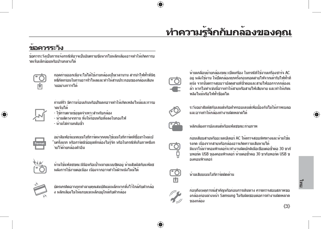 Samsung EC-NV24HBBB/IT, EC-NV24HBBA/E3, EC-NV24HBBB/FR, EC-NV24HBBA/E2, EC-NV24HSBA/FR ทำความรู้จักกับกล้องของค, ข้อควรระวัง 