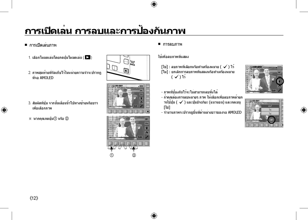 Samsung EC-NV24HBBA/VN, EC-NV24HBBA/E3, EC-NV24HBBB/FR, EC-NV24HBBA/E2 การเปิดเล่น การลบและการป้องกันภาพ,  การเปิดเล่นภาพ 