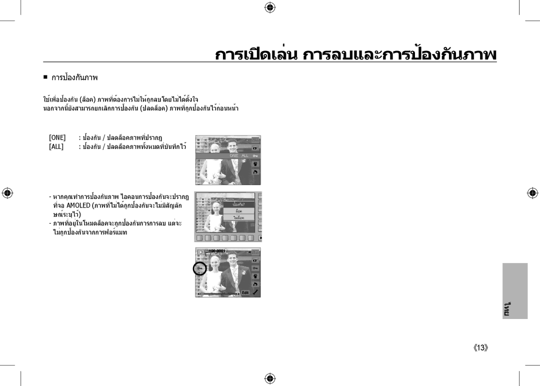 Samsung EC-NV24HBBC/AS, EC-NV24HBBA/E3, EC-NV24HBBB/FR, EC-NV24HBBA/E2 การเปิดเล่น การลบและการป้องกันภา,  การป้องกันภาพ 