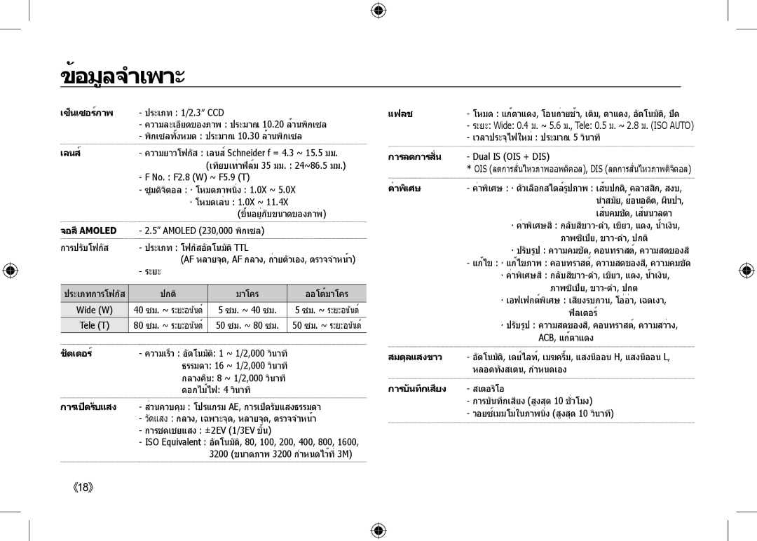 Samsung EC-NV24HBBD/E2, EC-NV24HBBA/E3, EC-NV24HBBB/FR, EC-NV24HBBA/E2, EC-NV24HSBA/FR manual ข้อมูลจำเพาะ, เซ็นเซอร์ภาพ 