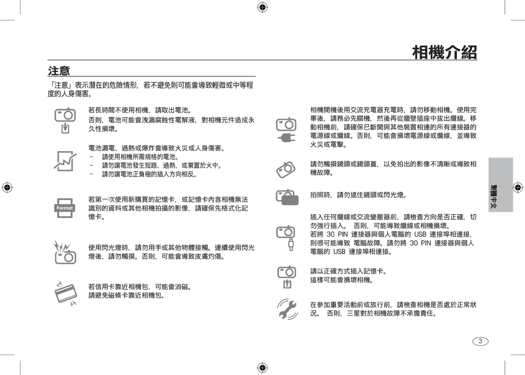 Samsung EC-NV24HBBD/E3, EC-NV24HBBA/E3, EC-NV24HBBB/FR, EC-NV24HBBA/E2, EC-NV24HSBA/FR 「注意」表示潛在的危險情形，若不避免則可能會導致輕微或中等程 度的人身傷害。 