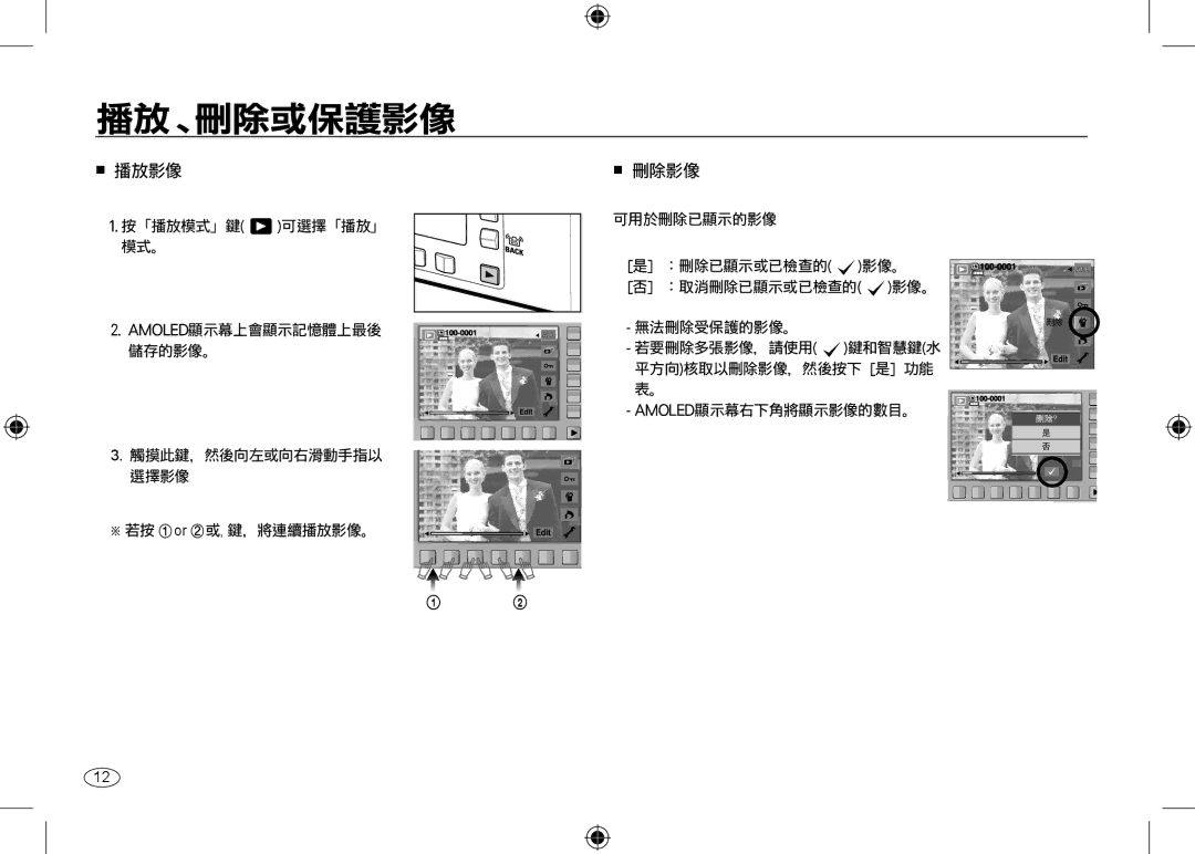 Samsung EC-NV24HBBA/E3, EC-NV24HBBB/FR, EC-NV24HBBA/E2, EC-NV24HSBA/FR, EC-NV24HSBA/E3, EC-NV24HSBA/E2 manual 播放 刪除或保護影像 