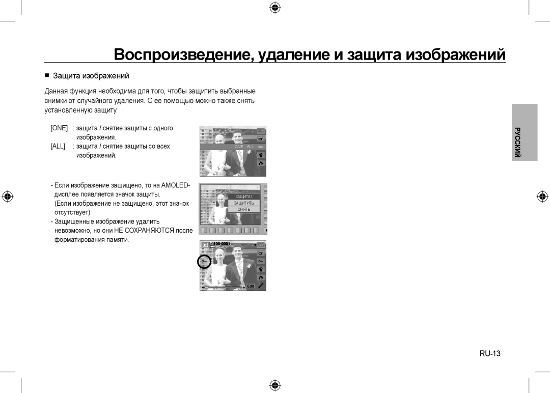 Samsung EC-NV24HSBA/RU, EC-NV24HBBA/E3 manual  Защита изображений, RU-13, Воспроизведение, удаление и защита изображений 