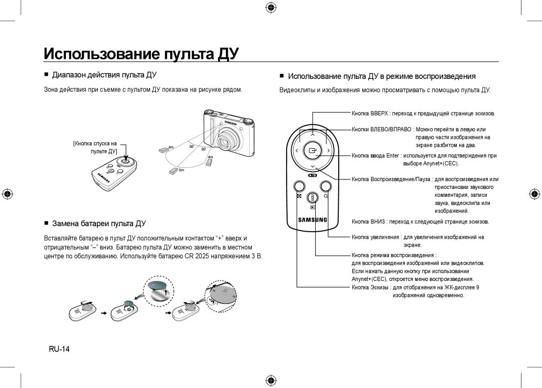 Samsung EC-NV24HBBD/E1 manual Использование пульта ДУ,  Диапазон действия пульта ДУ,  Замена батареи пульта ДУ, RU-14 