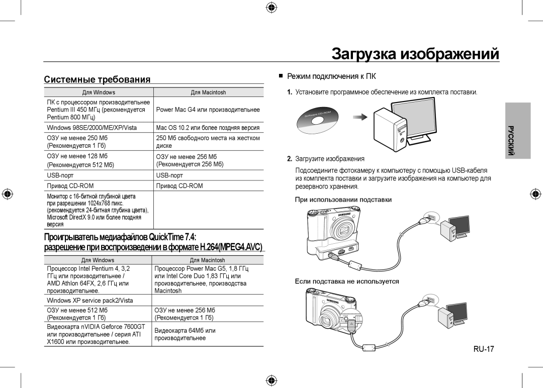 Samsung EC-NV24HBBA/E2 manual Загрузка изображений, Системные требования, ПроигрывательмедиафайловQuickTime7.4, RU-17 