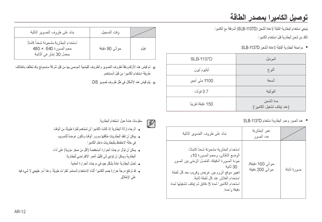 Samsung EC-NV24HBBE/AS, EC-NV24HBBB/AS, EC-NV24HSBB/AS, EC-NV24HSBE/AS manual ﺔﻗﺎﻄﻟﺍ ﺭﺪﺼﻤﺑ ﺍﺮﻴﻣﺎﻜﻟﺍ ﻞﻴﺻﻮﺗ 