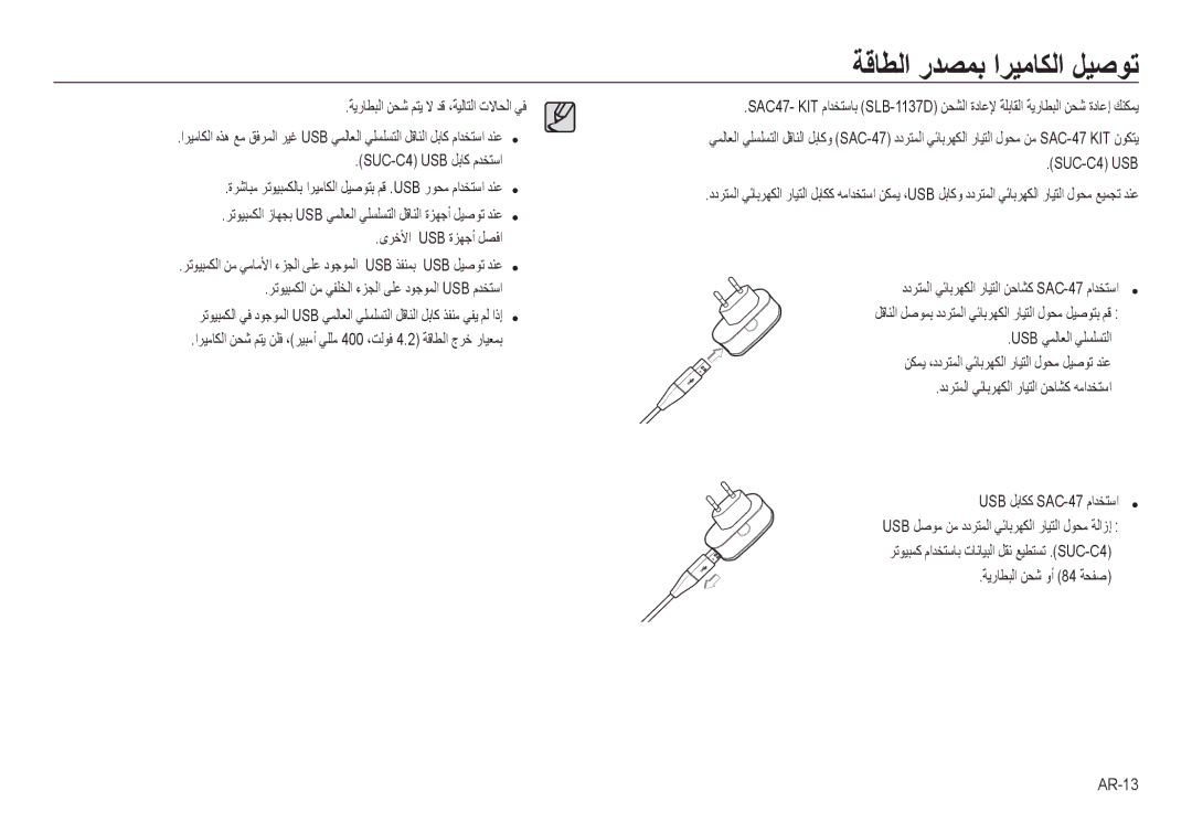 Samsung EC-NV24HSBB/AS manual ﺔﻗﺎﻄﻟا رﺪﺼﻤﺑ اﺮﻴﻣﺎﻜﻟا ﻞﻴﺻﻮﺗ, ﺔﻳرﺎﻄﺒﻟا ﻦﺤﺷ ﻢﺘﻳ ﻻ ﺪﻗ ،ﺔﻴﻟﺎﺘﻟا تﻻﺎﺤﻟا ﻲﻓ, SUC-C4 USB ﻞﺑﺎﻛ مﺪﺨﺘﺳا 