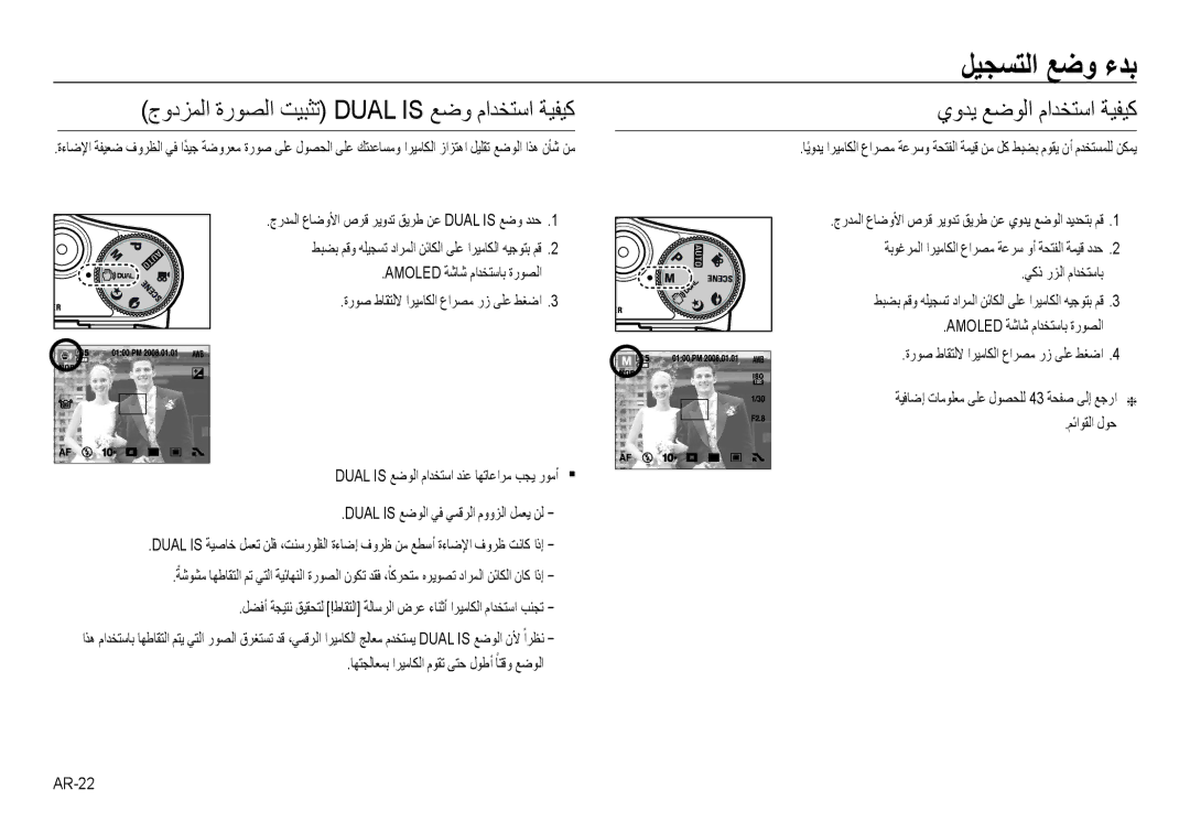 Samsung EC-NV24HSBE/AS, EC-NV24HBBB/AS manual جودﺰﻤﻟا ةرﻮﺼﻟا ﺖﻴﺒﺜﺗ Dual is ﻊﺿو ماﺪﺨﺘﺳا ﺔﻴﻔﻴﻛ, يوﺪﻳ ﻊﺿﻮﻟا ماﺪﺨﺘﺳا ﺔﻴﻔﻴﻛ 