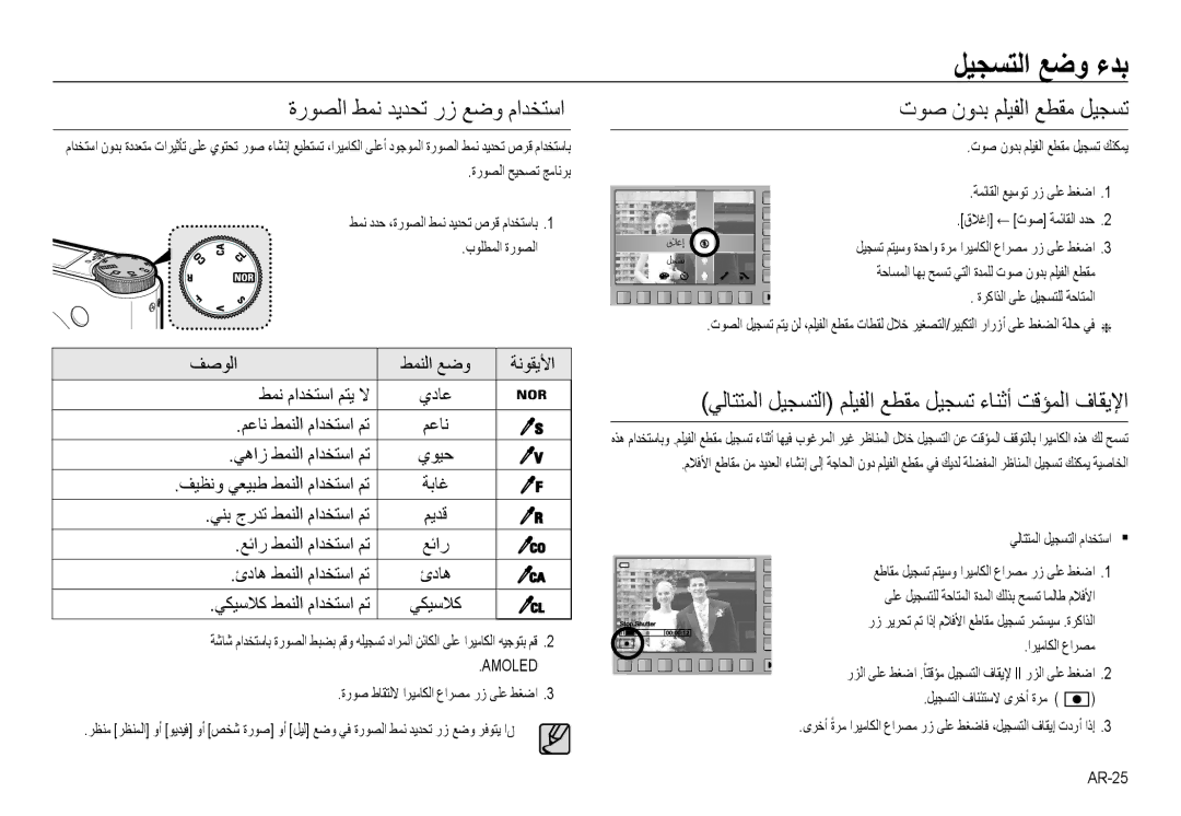 Samsung EC-NV24HSBB/AS, EC-NV24HBBB/AS manual ﻞﻴﺠﺴﺘﻟﺍ ﻊﺿﻭ ءﺪﺑ, ﺓﺭﻮﺼﻟﺍ ﻂﻤﻧ ﺪﻳﺪﺤﺗ ﺭﺯ ﻊﺿﻭ ﻡﺍﺪﺨﺘﺳﺍ, ﺕﻮﺻ ﻥﻭﺪﺑ ﻢﻠﻴﻔﻟﺍ ﻊﻄﻘﻣ ﻞﻴﺠﺴﺗ 