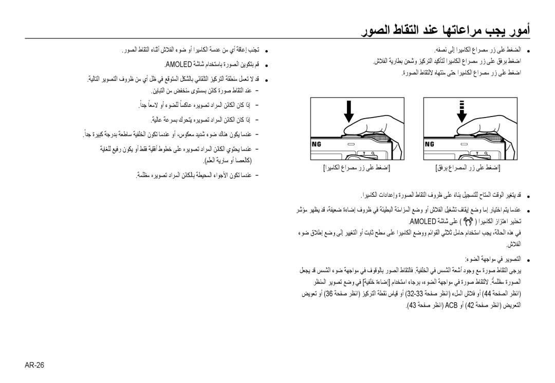 Samsung EC-NV24HSBE/AS manual رﻮﺼﻟا طﺎﻘﺘﻟا ﺪﻨﻋ ﺎﻬﺗﺎﻋاﺮﻣ ﺐﺠﻳ رﻮﻣأ, ﻢﻠﻌﻟا ﺔﻳرﺎﺳ وأ ﺎﺼﻌﻟﺎﻛ, اﺮﻴﻣﺎﻜﻟا زاﺰﺘﻫا ﺮﻳﺬﺤﺗ, شﻼﻔﻟا 