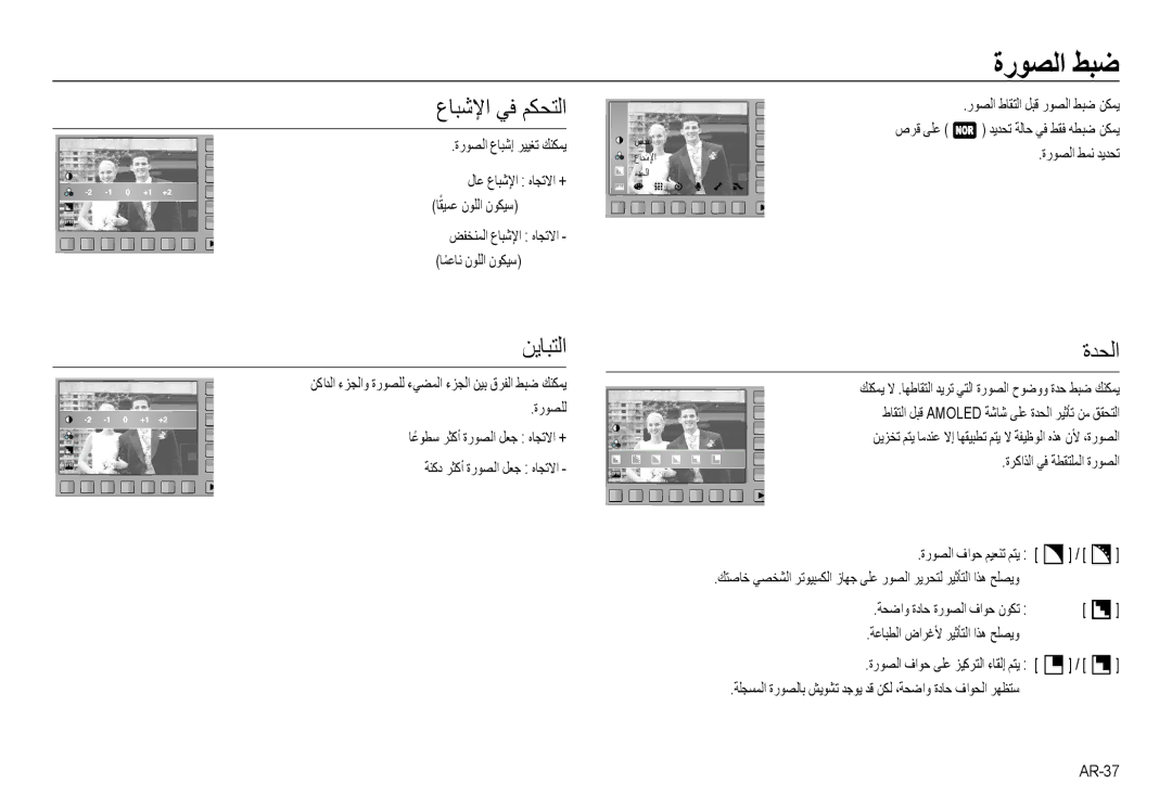 Samsung EC-NV24HSBB/AS, EC-NV24HBBB/AS, EC-NV24HBBE/AS, EC-NV24HSBE/AS manual ةرﻮﺼﻟا ﻂﺒﺿ, عﺎﺒﺷﻹا ﻲﻓ ﻢﻜﺤﺘﻟا, ﻦﻳﺎﺒﺘﻟا, ةﺪﺤﻟا 