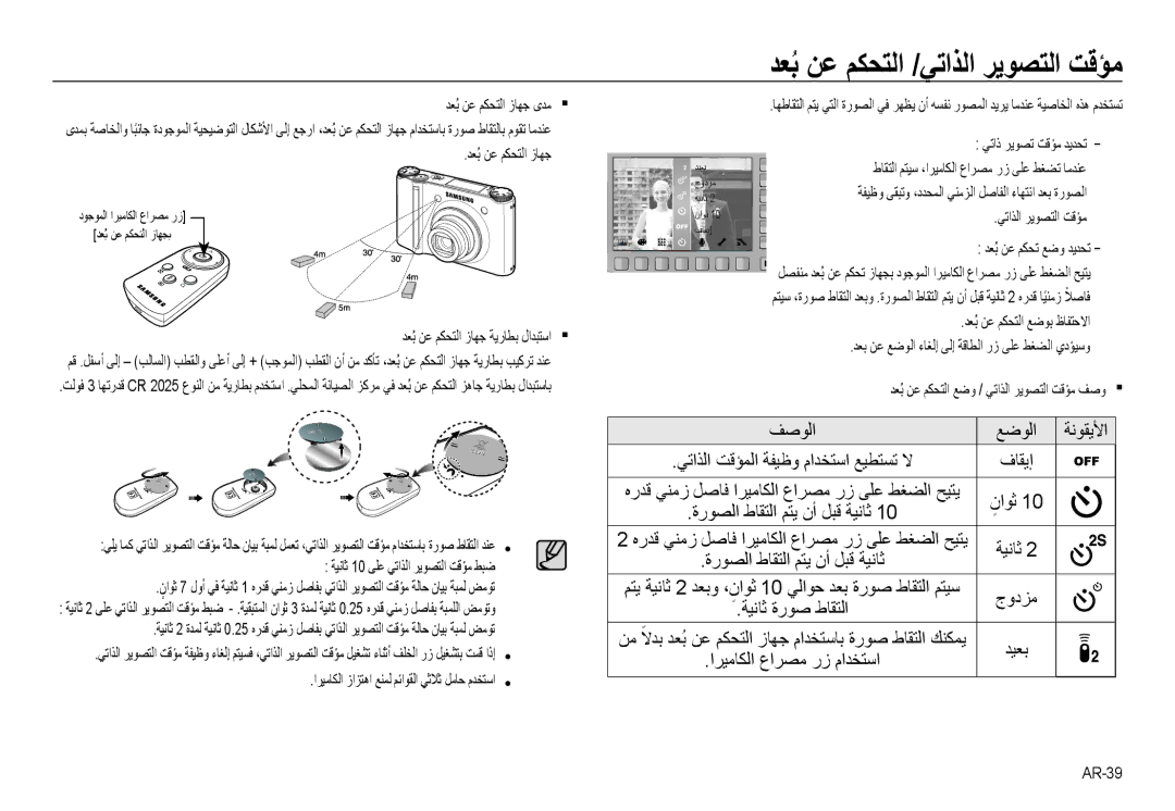 Samsung EC-NV24HBBB/AS, EC-NV24HBBE/AS, EC-NV24HSBB/AS, EC-NV24HSBE/AS manual ﺪﻌﺑُ ﻦﻋ ﻢﻜﺤﺘﻟا /ﻲﺗاﺬﻟا ﺮﻳﻮﺼﺘﻟا ﺖﻗﺆﻣ 