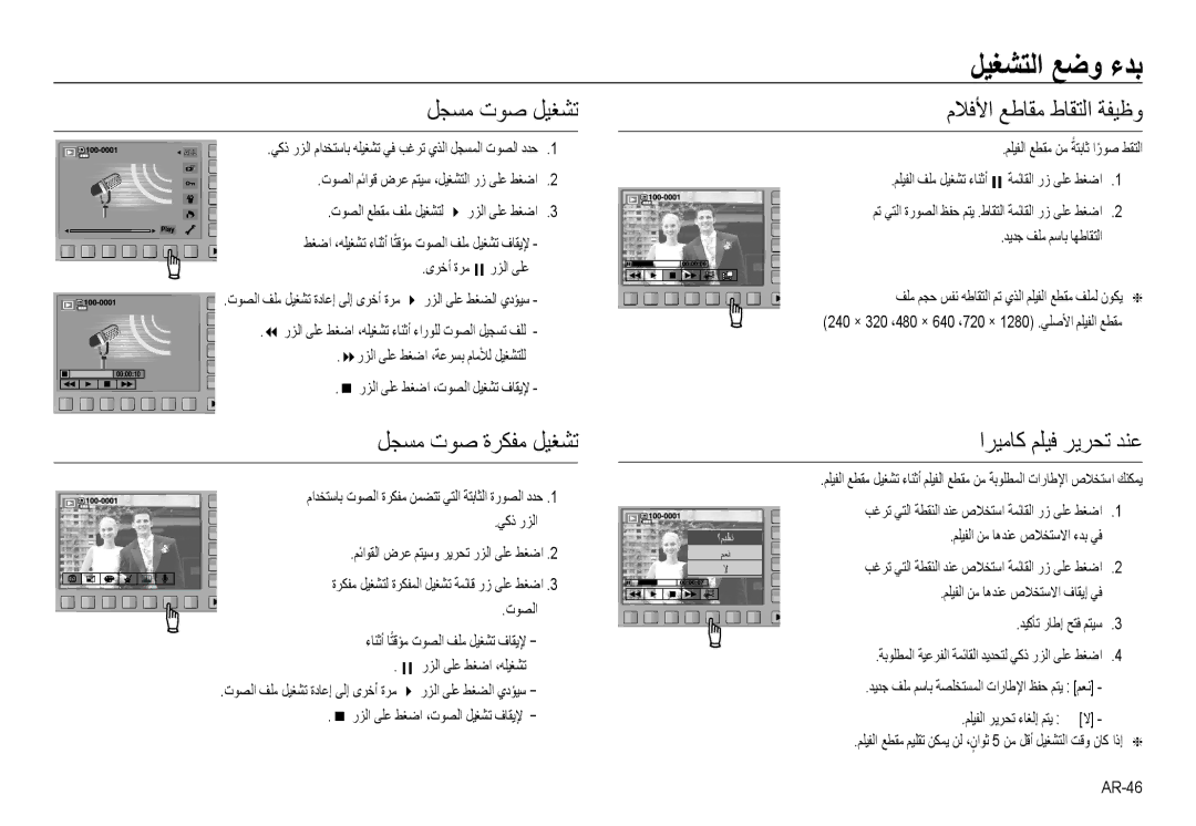 Samsung EC-NV24HSBE/AS manual ﻞﺠﺴﻣ تﻮﺻ ﻞﻴﻐﺸﺗ, ﻞﺠﺴﻣ تﻮﺻ ةﺮﻜﻔﻣ ﻞﻴﻐﺸﺗ, مﻼﻓﻷا ﻊﻃﺎﻘﻣ طﺎﻘﺘﻟا ﺔﻔﻴﻇو, اﺮﻴﻣﺎﻛ ﻢﻠﻴﻓ ﺮﻳﺮﺤﺗ ﺪﻨﻋ 