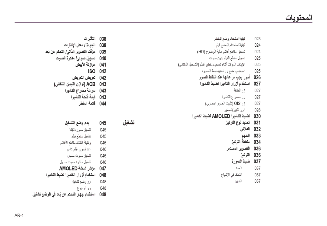 Samsung EC-NV24HBBE/AS, EC-NV24HBBB/AS, EC-NV24HSBB/AS, EC-NV24HSBE/AS manual ﺕﺎﻳﻮﺘﺤﻤﻟﺍ, AR-4 