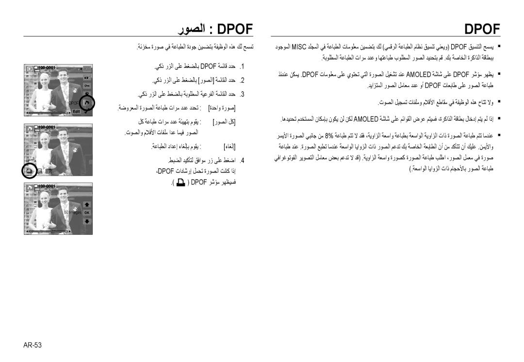 Samsung EC-NV24HSBB/AS, EC-NV24HBBB/AS manual رﻮﺼﻟا Dpof, ﻂﺒﻀﻟا ﺪﻴﻛﺄﺘﻟ ﻖﻓاﻮﻣ رز ﻰﻠﻋ ﻂﻐﺿا, ،Dpof تادﺎﺷرإ ﻞﻤﺤﺗ ةرﻮﺼﻟا ﺖﻧﺎﻛ اذإ 