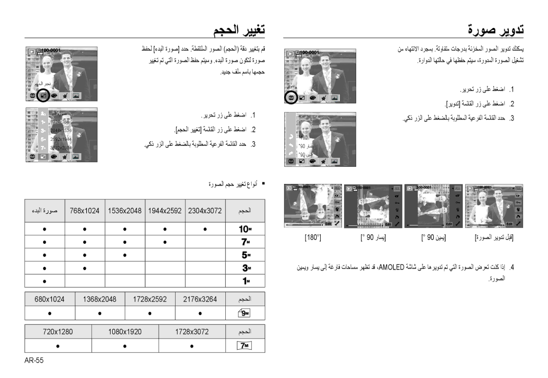 Samsung EC-NV24HBBB/AS manual ﻢﺠﺤﻟا ﺮﻴﻴﻐﺗ ةرﻮﺻ ﺮﻳوﺪﺗ, 2304x3072 ﻢﺠﺤﻟا, 1368x2048 1728x2592, AR-55, 90 رﺎﺴﻳ 90 ﻦﻴﻤﻳ 