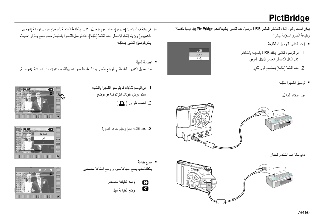 Samsung EC-NV24HBBE/AS manual PictBridge, ﺔﻠﻬﺴﻟا ﺔﻋﺎﺒﻄﻟا, ﺔﻋﺎﺒﻃ ﻊﺿو ﺺﺼﺨﻣ ﺔﻋﺎﺒﻄﻟا ﻊﺿو وأ ﻞﻬﺳ ﺔﻋﺎﺒﻄﻟا ﻊﺿو ﺪﻳﺪﺤﺗ ﻚﻨﻜﻤﻳ 