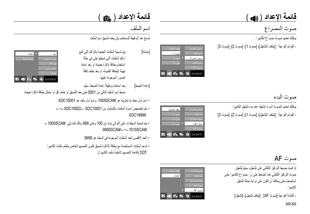 Samsung EC-NV24HSBE/AS, EC-NV24HBBB/AS, EC-NV24HBBE/AS, EC-NV24HSBB/AS manual ﻒﻠﻤﻟا ﻢﺳا, عاﺮﺼﻤﻟا تﻮﺻ, ءﺪﺒﻟا تﻮﺻ, Af تﻮﺻ 