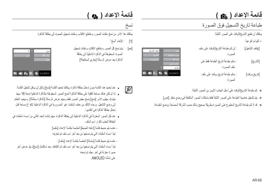 Samsung EC-NV24HBBE/AS ﺦﺴﻧ, ةرﻮﺼﻟا قﻮﻓ ﻞﻴﺠﺴﺘﻟا ﺦﻳرﺎﺗ ﺔﻋﺎﺒﻃ, ﺦﻳرﺎﺘﻟا ﺖﻗوو ﺦﻳرﺎﺗ, اﺮﻴﻣﺎﻜﻟا ﻲﻓ ةﺮﻛاﺬﻟا ﺔﻗﺎﻄﺑ لﺎﺧدإ, AR-68 