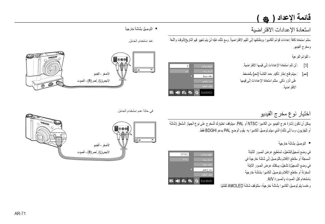 Samsung EC-NV24HBBB/AS, EC-NV24HBBE/AS, EC-NV24HSBB/AS, EC-NV24HSBE/AS ﺔﻴﺿﺍﺮﺘﻓﻻﺍ ﺕﺍﺩﺍﺪﻋﻹﺍ ﺓﺩﺎﻌﺘﺳﺍ, ﻮﻳﺪﻴﻔﻟﺍ ﺝﺮﺨﻣ ﻉﻮﻧ ﺭﺎﻴﺘﺧﺍ 