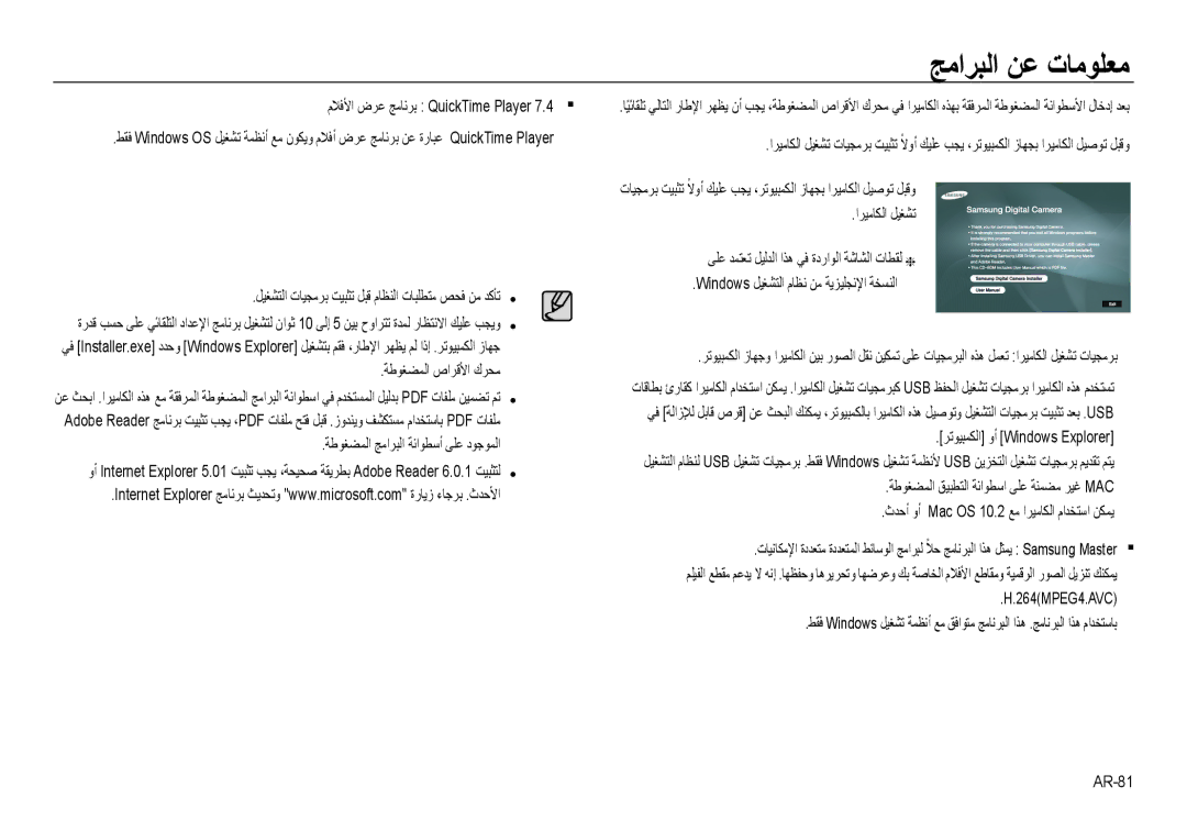 Samsung EC-NV24HSBB/AS, EC-NV24HBBB/AS, EC-NV24HBBE/AS manual ﺞﻣاﺮﺒﻟا ﻦﻋ تﺎﻣﻮﻠﻌﻣ, ﺔﻃﻮﻐﻀﻤﻟا صاﺮﻗﻷا كﺮﺤﻣ, 264MPEG4.AVC, AR-81 
