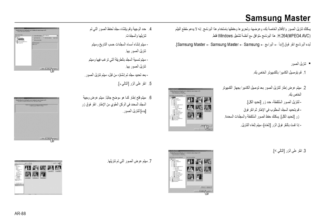 Samsung EC-NV24HBBE/AS, EC-NV24HBBB/AS, EC-NV24HSBB/AS manual Samsung Master, رﻮﺼﻟا ﻞﻳﺰﻨﺘﻟ ءﺪﺑ ﺎﻬﻠﻳﺰﻨﺗ ﻢﺗ ﻲﺘﻟا رﻮﺼﻟا ضﺮﻋ ﻢﺘﻴﺳ 