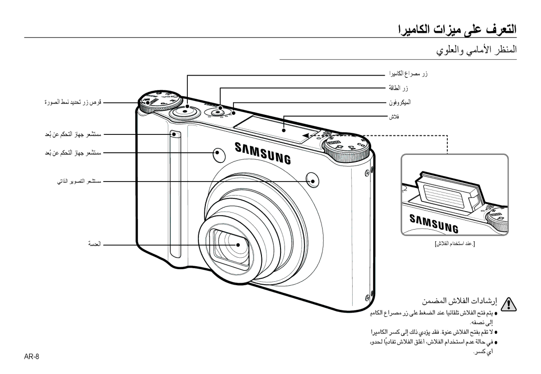 Samsung EC-NV24HBBE/AS, EC-NV24HBBB/AS, EC-NV24HSBB/AS, EC-NV24HSBE/AS manual اﺮﻴﻣﺎﻜﻟا تاﺰﻴﻣ ﻰﻠﻋ فﺮﻌﺘﻟا, يﻮﻠﻌﻟاو ﻲﻣﺎﻣﻷا ﺮﻈﻨﻤﻟا 