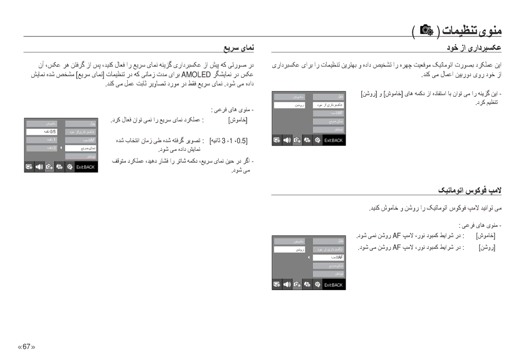 Samsung EC-NV24HBBB/AS, EC-NV24HBBE/AS ﻊﻳﺮﺳ ﯼﺎﻤﻧ دﻮﺧ زا ﯼرادﺮﺒﺴﮑﻋ, ﺪﻴﻨﮐ شﻮﻣﺎﺧ و ﻦﺷور ار ﮏﻴﺗﺎﻣﻮﺗا سﻮﮐﻮﻓ ﭗﻣﻻ ﺪﻴﻧاﻮﺗ ﯽﻣ 