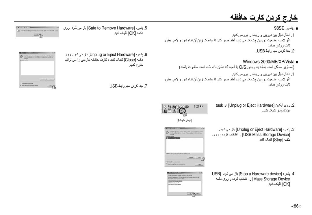 Samsung EC-NV24HSBE/AS manual ﻪﻈﻓﺎﺣ ترﺎﮐ ندﺮﮐ جرﺎﺧ, 98SE زوﺪﻨﻳو, ﺪﻴﻨﮐ جرﺎﺧ Usb ﻂﺑار ﻢﻴﺳ ندﺮﮐ اﺪﺟ, ﺪﻴﻨﮐ ﮏﻴﻠﮐ Stop ﻪﻤﮐد 