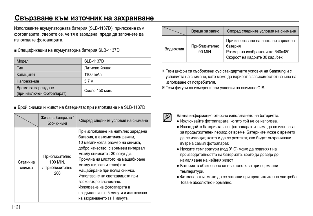 Samsung EC-NV24HBBD/E3 manual Свързване към източник на захранване, Спецификации на акумулаторна батерия SLB-1137D 