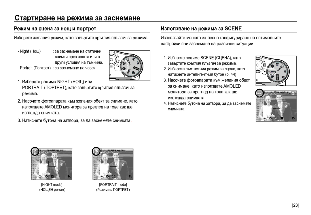 Samsung EC-NV24HBBD/E3 manual Режим на сцена за нощ и портрет, Използване на режима за Scene, За заснемане на човек 