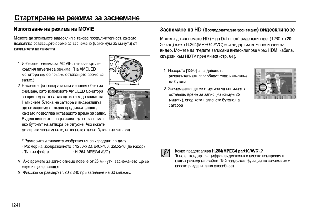 Samsung EC-NV24HBBD/E3 Използване на режима на Movie, Заснемане на HD Последователно заснемане видеоклипове, Тип на файла 