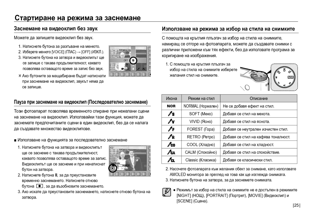 Samsung EC-NV24HBBD/E3 manual Заснемане на видеоклип без звук, Използване на режима за избор на стила на снимките 