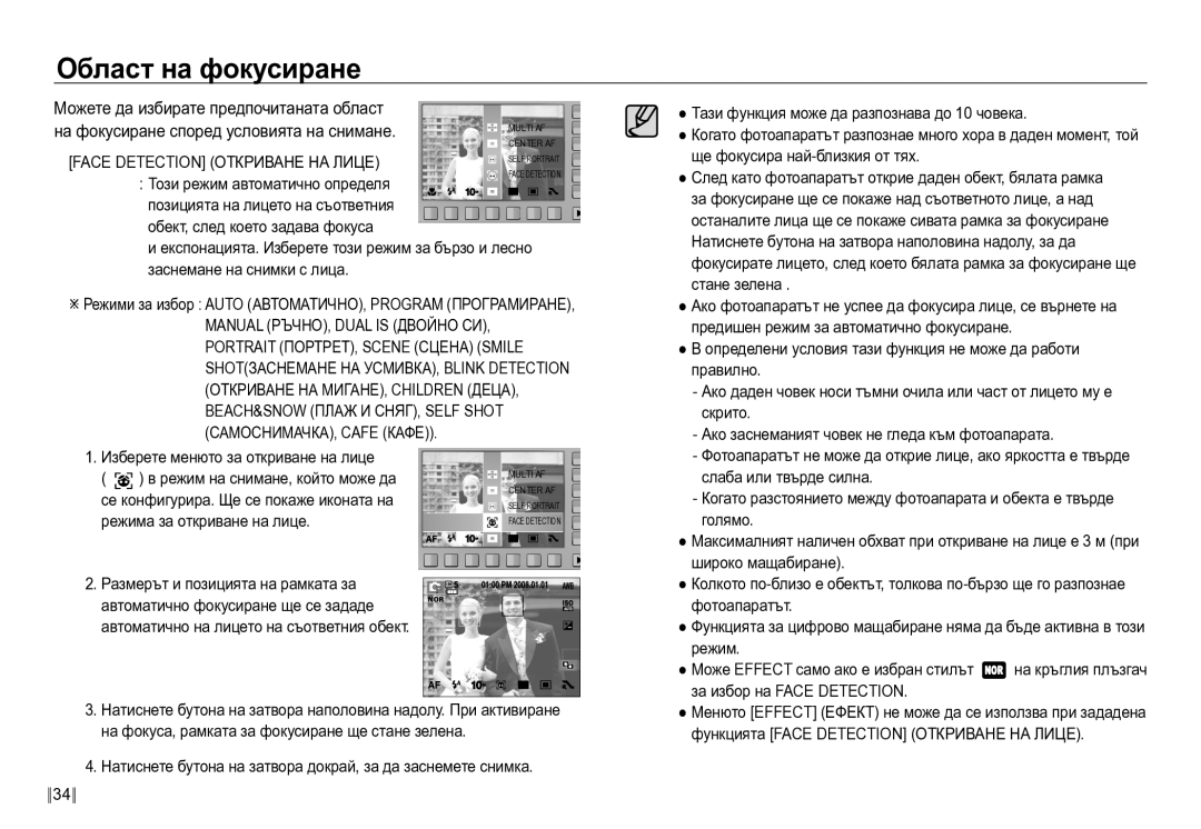 Samsung EC-NV24HBBD/E3 manual Област на фокусиране, Се конфигурира. Ще се покаже иконата на, Режима за откриване на лице 