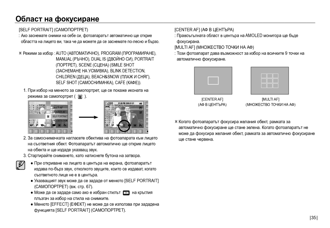 Samsung EC-NV24HBBD/E3 manual Self Portrait Самопортрет, Center AF АФ В Центъра, Multi AF Множество Точки НА АФ 