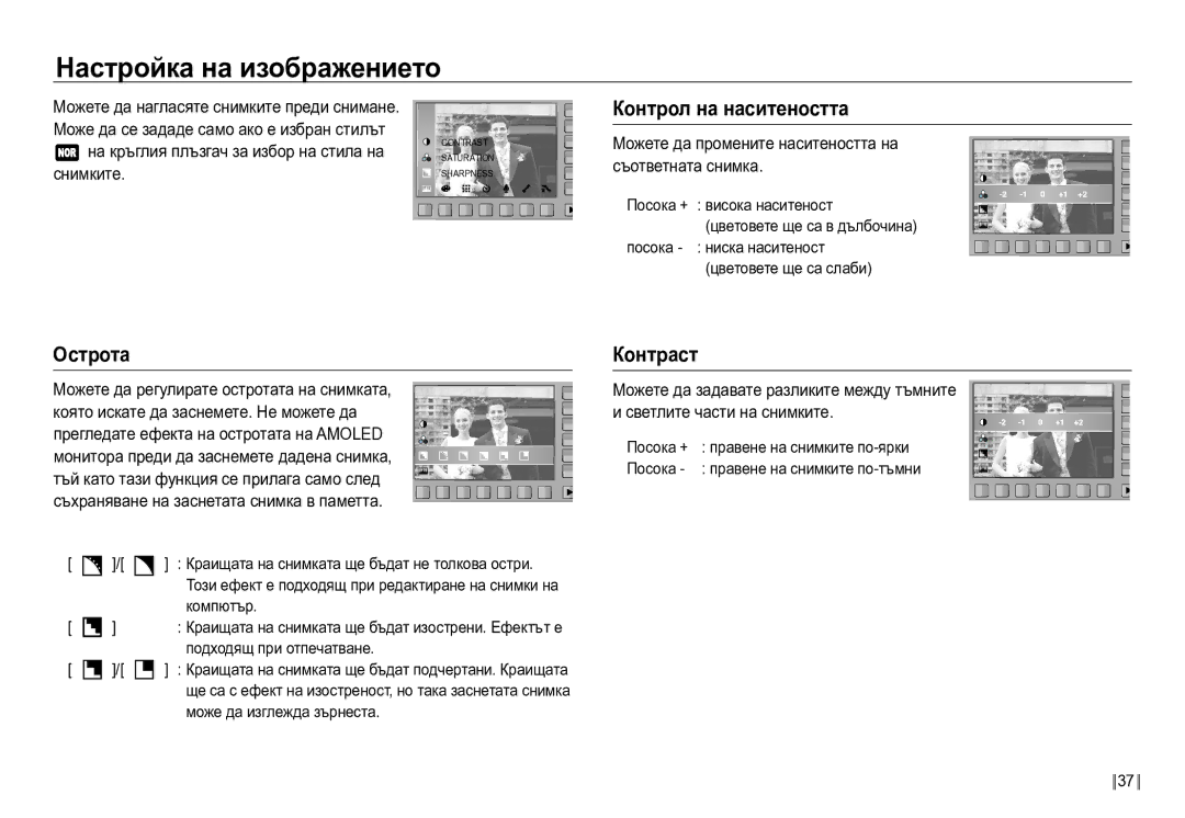 Samsung EC-NV24HBBD/E3 manual Настройка на изображението, Контрол на наситеността, Острота, Контраст 