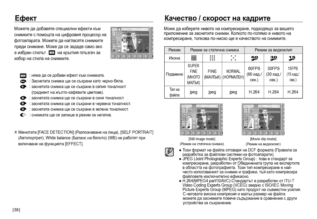 Samsung EC-NV24HBBD/E3 manual Ефект, Качество / скорост на кадрите, Фотоапарата. Можете да нагласяте снимките 